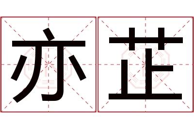 芷 名字 意思|芷在名字中的含义是什么？